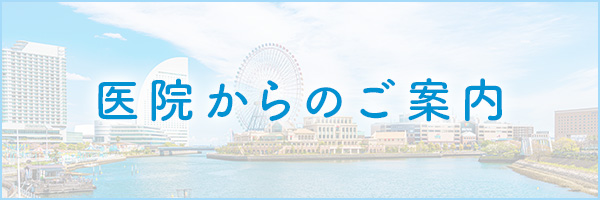 医院からのお知らせ