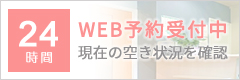 24時間WEB予約受付中