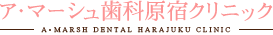 ア・マーシュ歯科原宿クリニック
