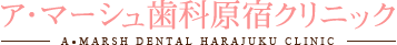 ア・マーシュ歯科原宿クリニック